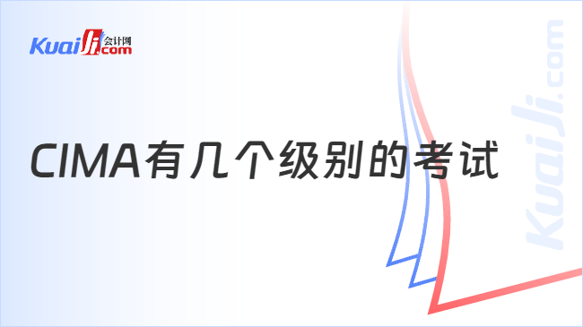 CIMA有几个级别的考试