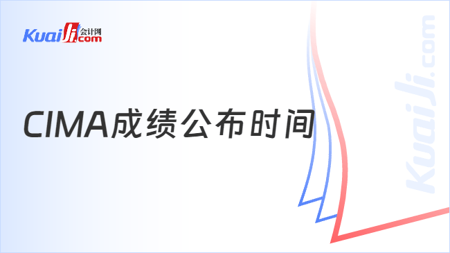 CIMA成绩公布时间