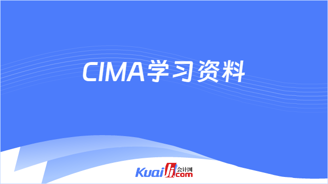 CIMA学习资料