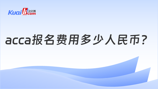 acca报名费用多少人民币？