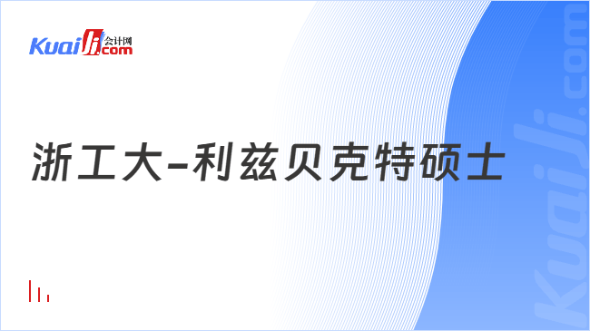 浙工大-利兹贝克特硕士