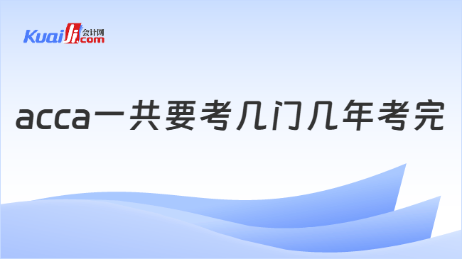 acca一共要考几门几年考完