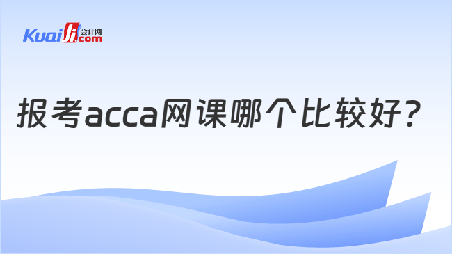 报考acca网课哪个比较好？