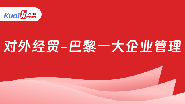对外经贸-巴黎一大企业管理