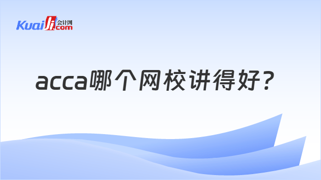 acca哪个网校讲得好？
