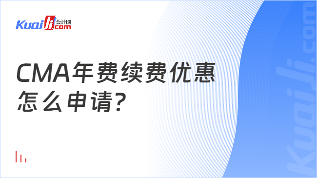CMA年费续费优惠\n怎么申请？