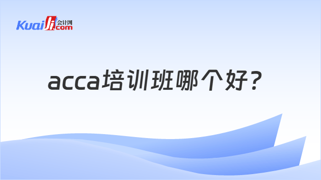 acca培训班哪个好?
