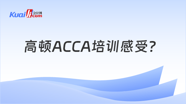 高顿ACCA培训感受？