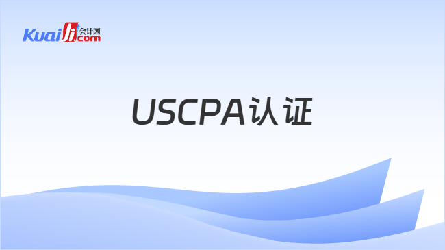 USCPA认证