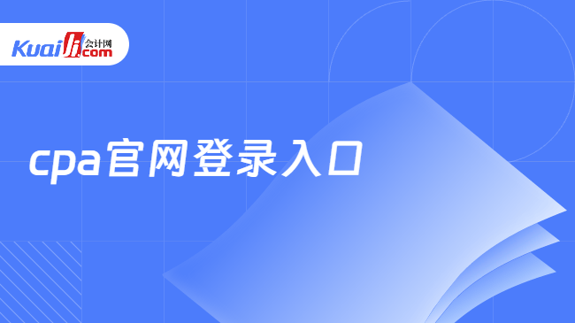 cpa官网登录入口