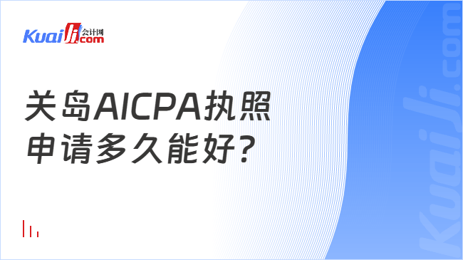 关岛AICPA执照\n申请多久能好？