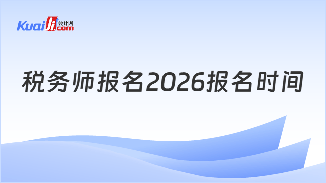 税务师报名2026报名时间