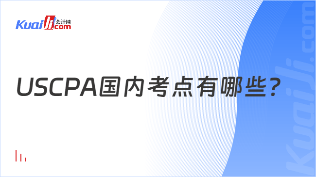 USCPA国内考点有哪些？