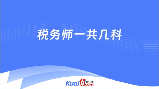 税务师一共几科