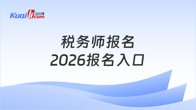 税务师报名2026报名入口 税务师报名2026报名入口