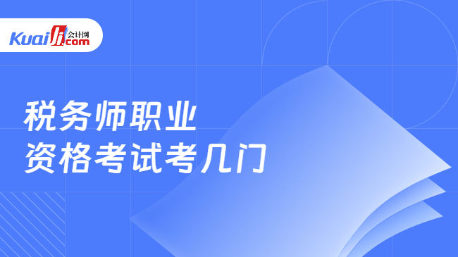 税务师职业\n资格考试考几门