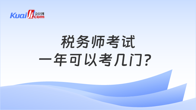 税务师考试一年可以考几门？