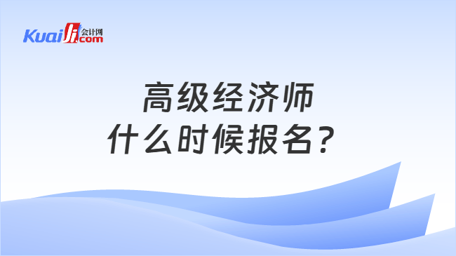 高级经济师什么时候报名？