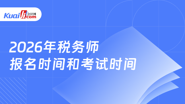2026年税务师\n报名时间和考试时间