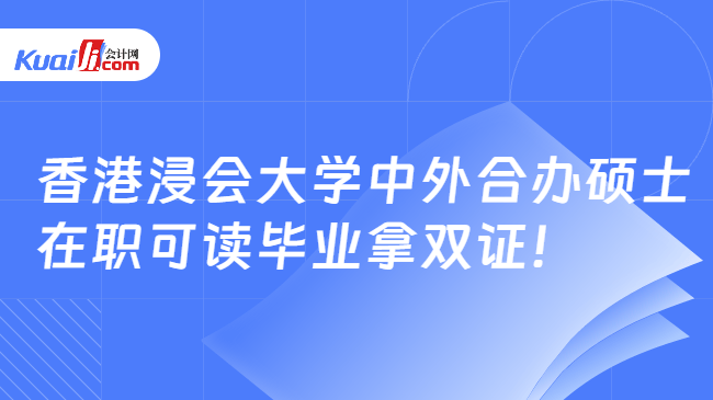 香港浸会大学中外合办硕士\n在职可读毕业拿双证!