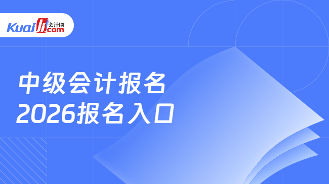 中级会计报名\n2026报名入口