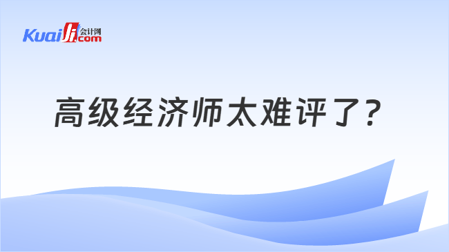 高级经济师太难评了