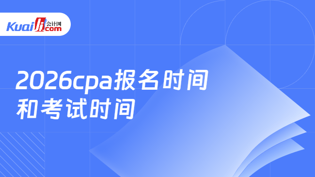 2026cpa报名时间\n和考试时间