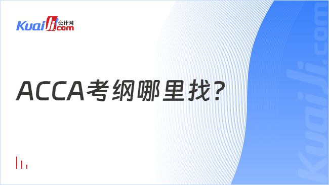 ACCA考纲哪里找？