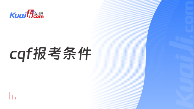 cqf报考条件