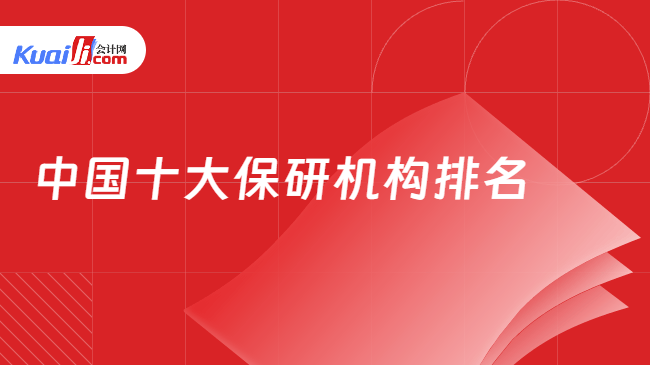 中国十大保研机构排名