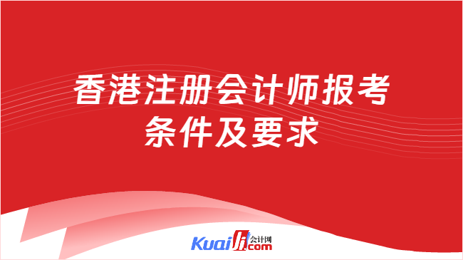 香港注册会计师报考\n条件及要求
