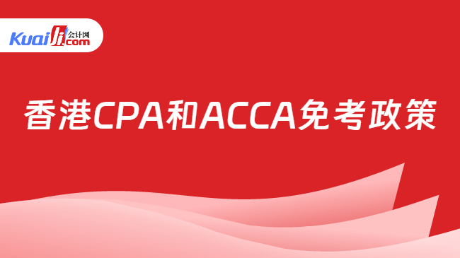 香港CPA和ACCA免考政策