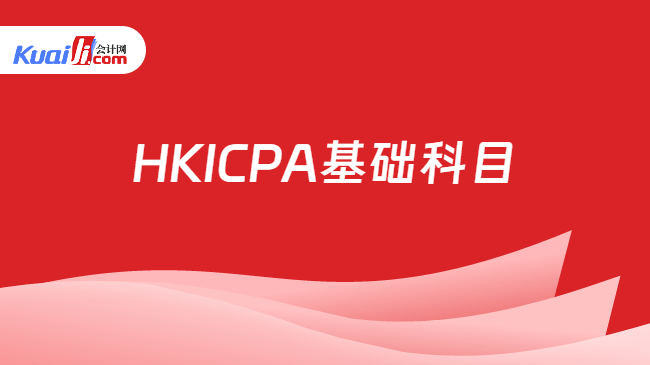 HKICPA基础科目