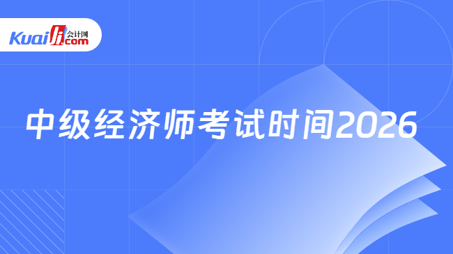中级经济师考试时间2026