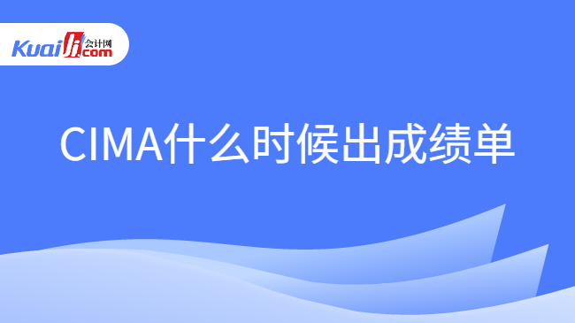 CIMA什么时候出成绩单