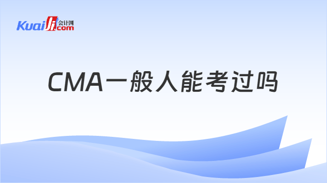 CMA一般人能考过吗