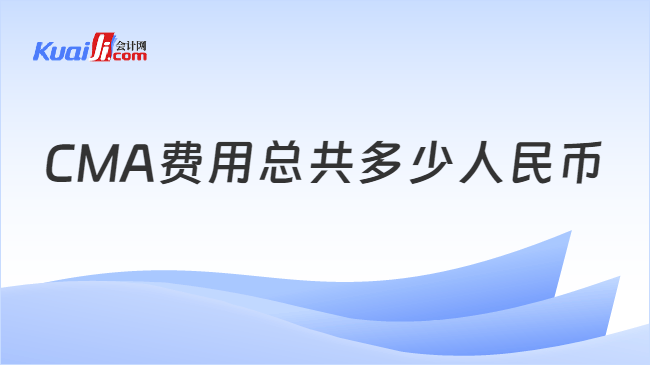 CMA费用总共多少人民币