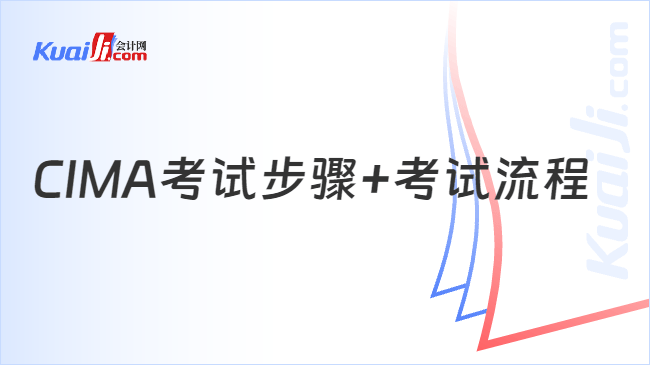 CIMA考试步骤+考试流程