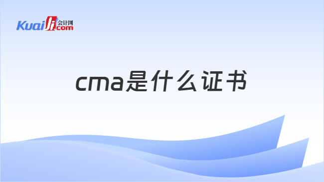 cma是什么证书