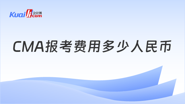 CMA报考费用多少人民币