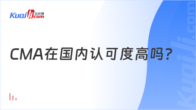 CMA在国内认可度高吗？