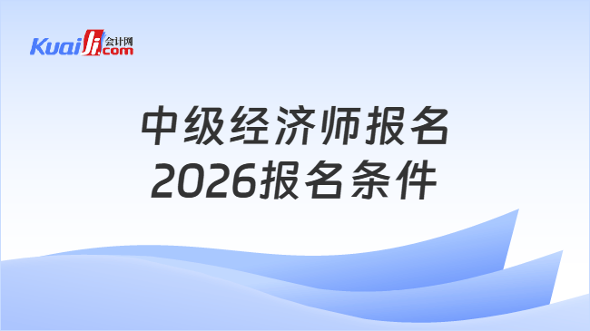 中级经济师报名2026报名条件