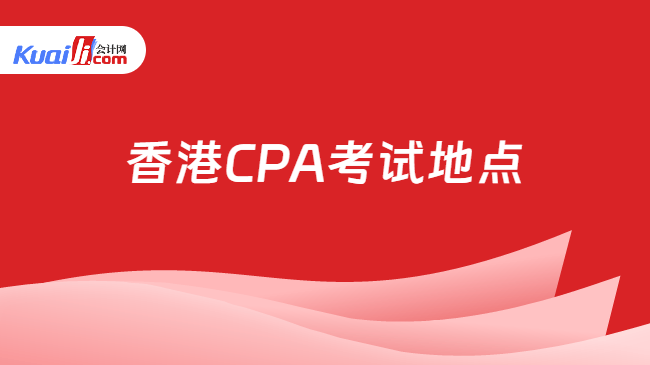 香港CPA考试地点