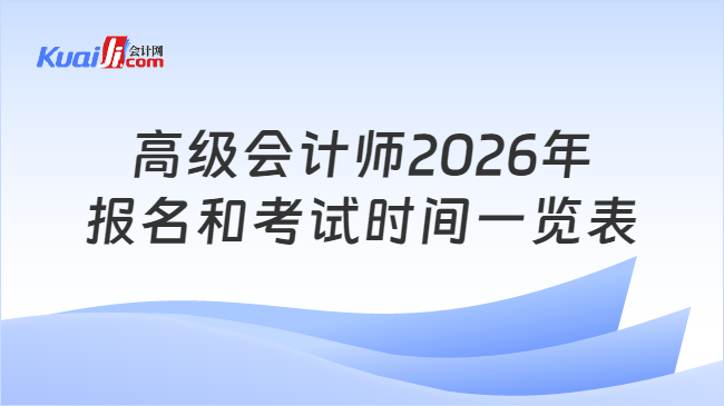 高级会计师2026年\n报名和考试时间一览表
