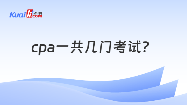 cpa一共几门考试