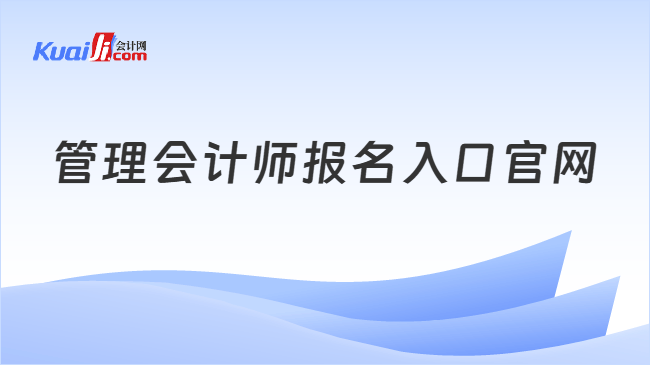 管理会计师报名入口官网