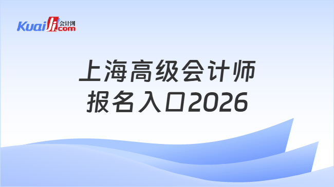 上海高级会计师报名入口2026
