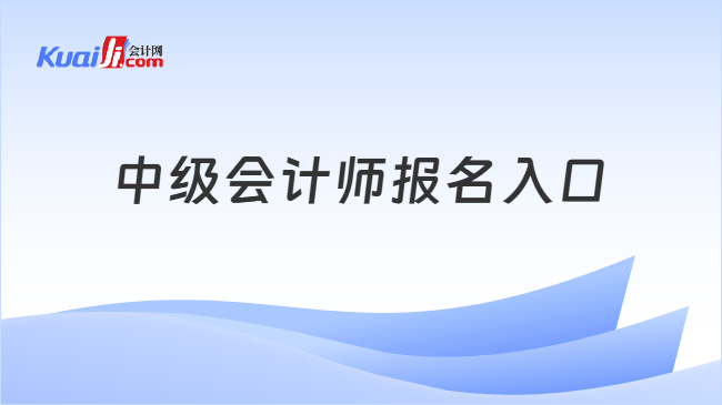 中级会计师报名入口
