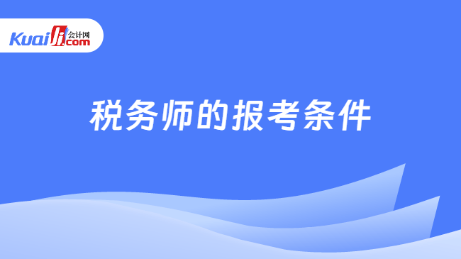税务师的报考 税务师的报考