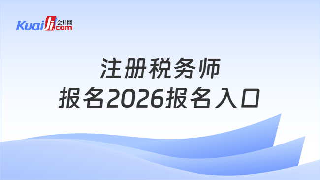 注册税务师报名2026报名入口 注册税务师报名2026报名入口